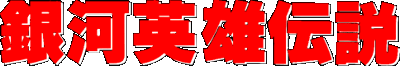 Ginga Eiyuu Densetsu logo for Super Famicom
